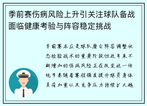 季前赛伤病风险上升引关注球队备战面临健康考验与阵容稳定挑战