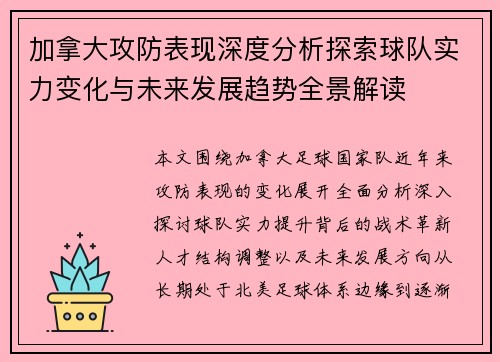 加拿大攻防表现深度分析探索球队实力变化与未来发展趋势全景解读