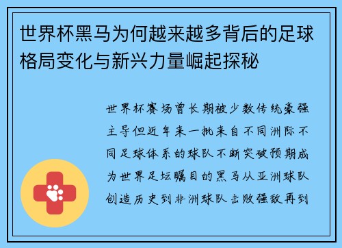 世界杯黑马为何越来越多背后的足球格局变化与新兴力量崛起探秘