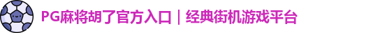 PG麻将胡了